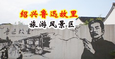 大鸡巴操逼免费视频观看中国绍兴-鲁迅故里旅游风景区
